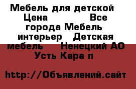 Мебель для детской › Цена ­ 25 000 - Все города Мебель, интерьер » Детская мебель   . Ненецкий АО,Усть-Кара п.